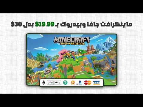 كيف تشتري ماينكرافت بأرخص سعر في 2025!