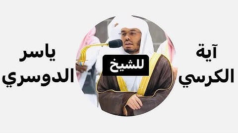 آية الكرسي كاملة للشيخ ياسر الدوسري | تلاوة خاشعة تريح القلب فقط فز بأجر الإستماع ❤️‍🩹