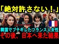 【海外の反応】「日本で家族全員が豹変してしまった！」留学で１年間韓国で生活をしたフランス人女子大生が、再び親の転勤で仕方なく日本へ行くことに！外国人が日本で受けた驚きのエピソードとは？