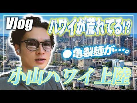 【VLOG】数年ぶりのハワイが凄すぎた（前編）【公認会計士/小山あきひろ】