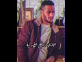 حلات واتس احمد سعد كله لابس وش طيب من مسلسل البرنس 2020