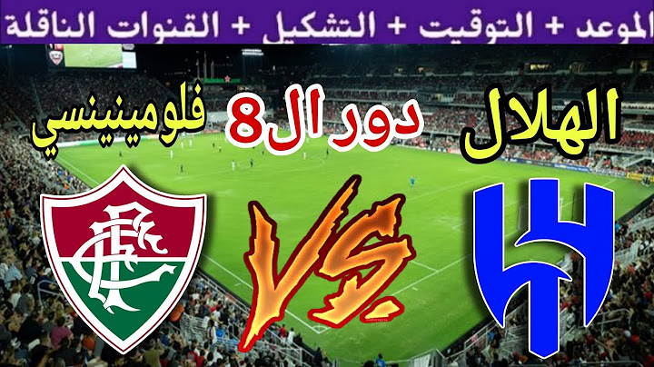 موعد مباراة الهلال القادمة ضد فلومينينسي في دور ال8 من كأس العالم للأندية 2025 والقنوات الناقلة