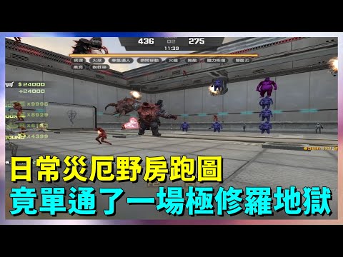 【 CSO 】日常災厄野房跑圖～竟然又單通了一場「極 ‧ 修羅煉獄」難度！？