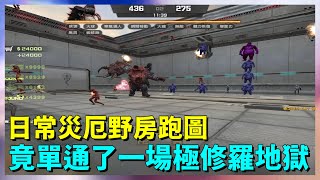 【 CSO 】日常災厄野房跑圖～竟然又單通了一場「極 ‧ 修羅煉獄」難度！？