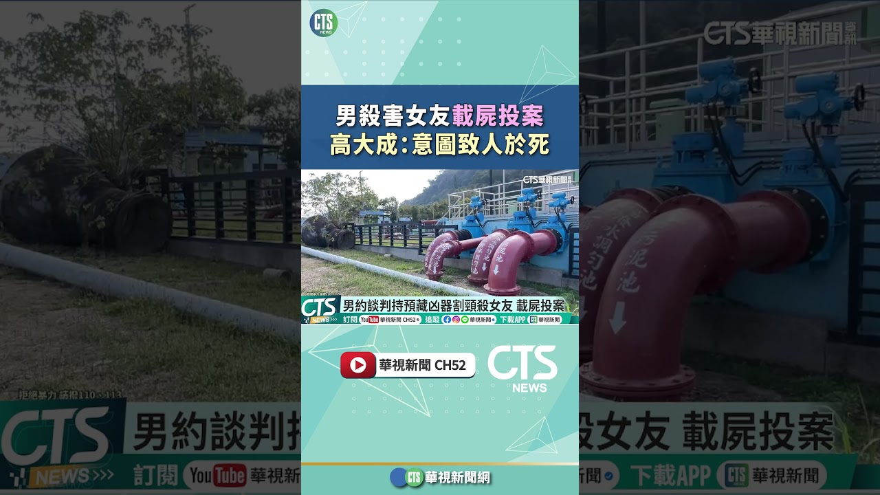 男殺害女友載屍投案　高大成：意圖致人於死｜華視新聞 20260314#shorts