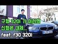 구형 320i 가 이러면 신형 그는 대체...... feat. f30 320i  (짧은영상컷버전)