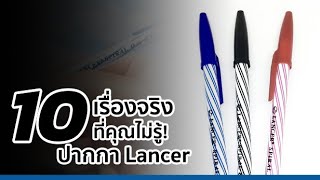 10 เรื่องจริงที่คุณไม่รู้! ปากกา Lancer