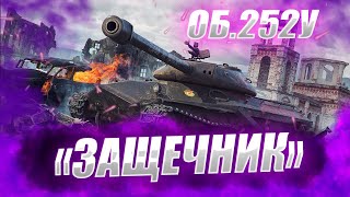 🔴 ОБ. 252У ЗАЩЕЧНИК  | 94% ОТМЕТКИ  #wot #worldoftanks #wotreplays #миртанков #7_yen