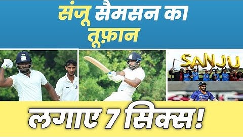 Sanju Samson: टीम इंडिया से बाहर चल रहे संजू सैमसन का तूफान, उड़ा दिए 7 छक्के!