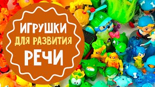 Игрушки для развития речи