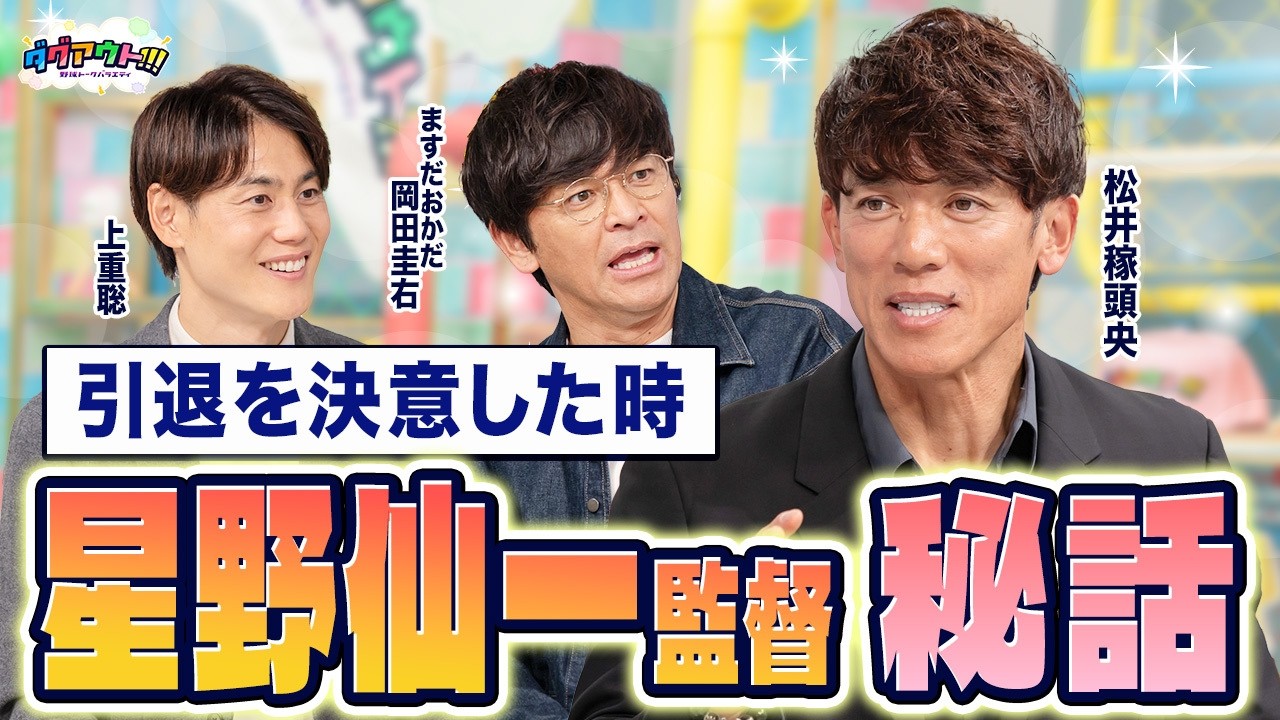 星野仙一監督からの印象的なお言葉とは？当時の楽天の入団秘話が明らかに！