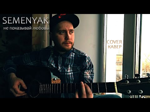 SEMENYAK - не показывай любовь (Cover, Кавер) аккорды