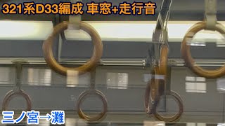 321系D33編成 サハ321-33 車窓+走行音 三ノ宮→灘