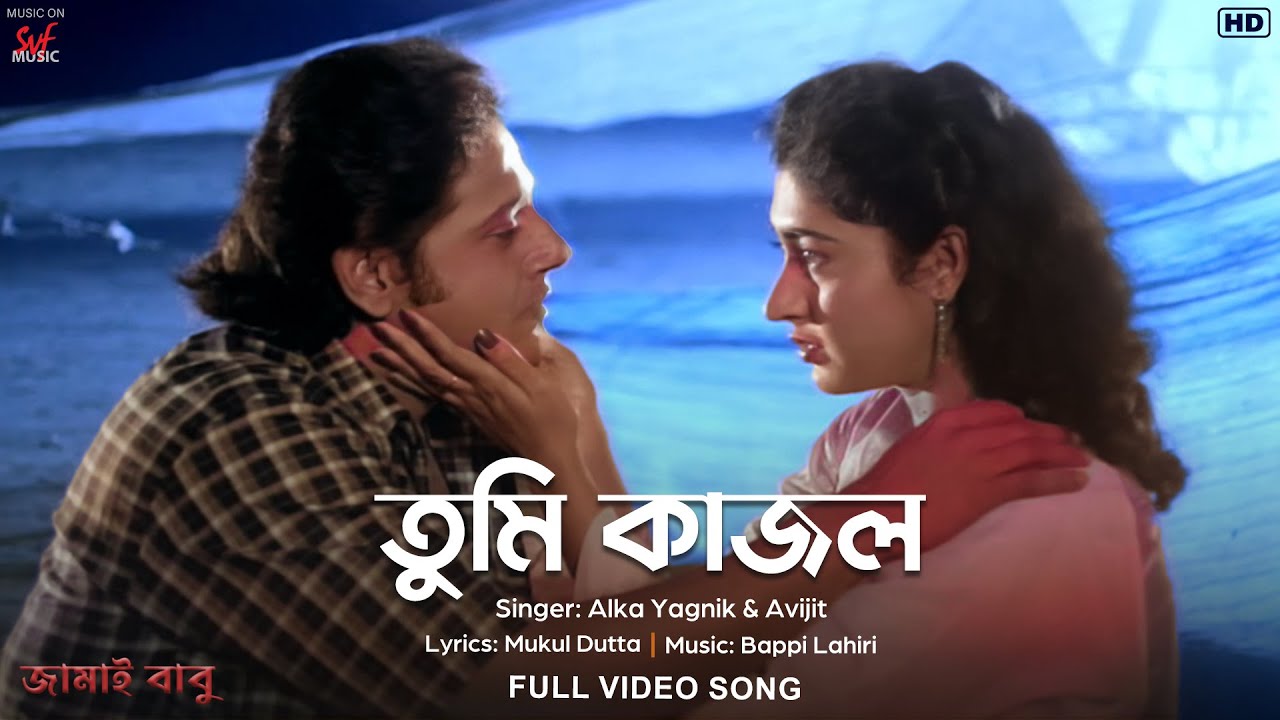 Tumi Kajol ( তুমি কাজল ) | JmaiBabu | Tapas Paul | Satabdi Roy | Sangeet Bangla