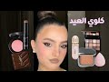 النتيجة فاجأتني ميكب العيد خطوة بخطوة في 10 دقائق Eid Glow النتيجة فاجأتني ميكب العيد خطوة بخطوة في 10 دقائق Eid Glow