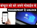 कंप्यूटर को अपने मोबाइल के Fingerprint से कैसे Unlock करे | Unlock Your Computer Through Fingerprint