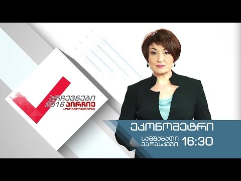 ყოველ სამშაბათსა და პარასკევს, 16:30 საათზე - „ეკონომეტრი\