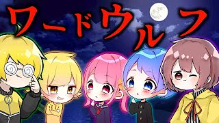 【人狼】６時のおやつメンバーで人狼ゲームした結果…【ワードウルフ】 screenshot 5