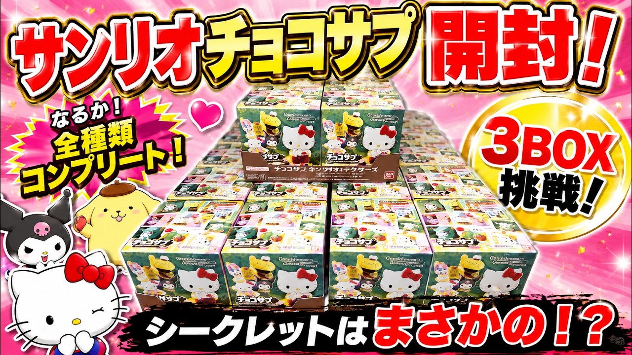 組み合わせ自由自在！チョコサプ サンリオキャラクターズ 全13種