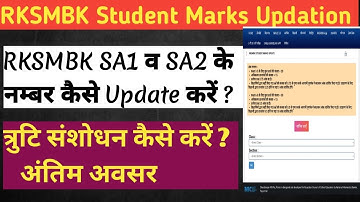 RKSMBK Marks Kaise Update Kare || RKSMBK SA1&2 ke Number Kaise Update kare || Rsueducation #rksmbk