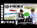 【RBB(リバレイ)】商品開発担当に聞く！ウェーディングベストLIMITED【ナチュラム限定カラー】