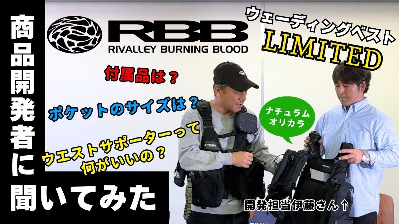 RBB(リバレイ)】商品開発担当に聞く！ウェーディングベストLIMITED