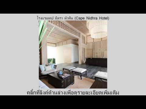 รีวิว Pantip โรงแรมเคป นิทรา หัวหิน (Cape Nidhra Hotel) รีวิว