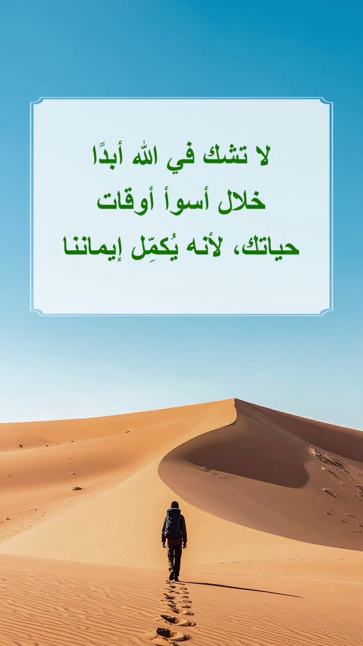 لا تشك في الله أبدًا خلال أسوأ أوقات حياتك، لأنه يُكمِّل إيماننا