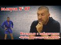 неМНОГО САМБО : Выпуск#47 – Никита Клецков, о своем выступлении на Кубке Президента ФИАС 2021