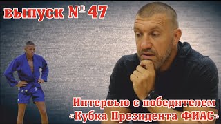 неМНОГО САМБО : Выпуск#47 – Никита Клецков, о своем выступлении на Кубке Президента ФИАС 2021