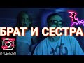 Брат и сестра #1