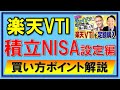 【楽天VTI】中田敦彦さんオススメを積立NISA設定してみた、手順を解説【YouTube大学】