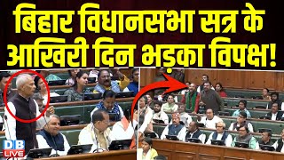 Bihar Vidhan Sabha सतर क आखर दन भडक वपकष Vijendra Kumar Yadav Bihar Politics
