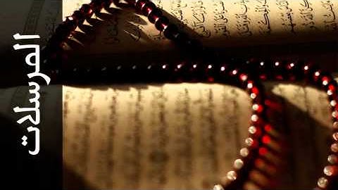 سورة المرسلات عادل ريان - Surah Al-Mursalaat Adel Ryyan