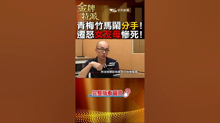 情到濃時懷孕兩次!分手秒變恐怖惡男!@CtiCSI #金牌特派#台灣大搜索#shorts - 天天要聞