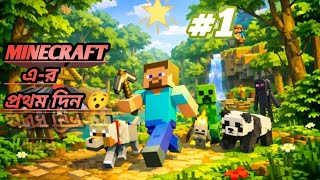 প্রথম দিন আমাদের Minecraft কি হলো 😱||part:1#minecraft #fast #bay #gamingMozahidYTM #survival 