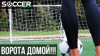 ФУТБОЛЬНЫЕ ВОРОТА. Купить ДОМОЙ? Легко!