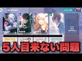 【新規・復帰勢向け】5人目がマッチングしない時の対処法【プロセカ】