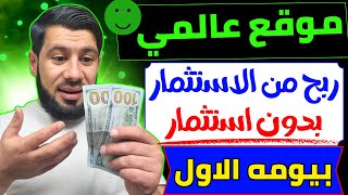 موقع عالمي يمكنك من الربح من الاستثمار بدون استثمار - ربح 275 دولار من الانترنت - الربح من الانترنت