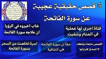 5 قصص حقيقية عجيبة عن سورة الفاتحة