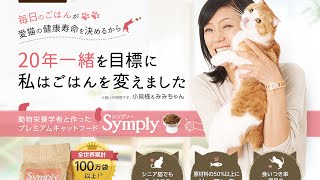 シンプリー・購入・通販・口コミ・効果・評判・最高級キャットフードsymply・結石・低カロリー・毛玉・健康