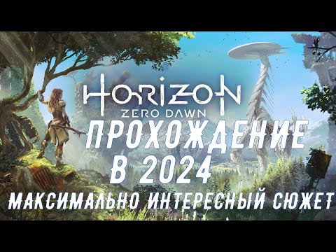 Horizon Zero Dawn ? ПРОХОЖДЕНИЕ №7----2024 ? ДАВАЙТЕ ВМЕСТЕ ОКУНЕМСЯ В ЭТОТ МИР.    #horizonzerodawn