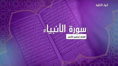 تلاوة خاشعة تهز القلوب | سورة الأنبياء بصوت ابراهيم الأخضر