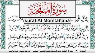 سورة الممتحنة عبد الباسط عبد الصمد المصحف المجود مكتوب Surah Al Momtahana Abdelbasset abdessamad