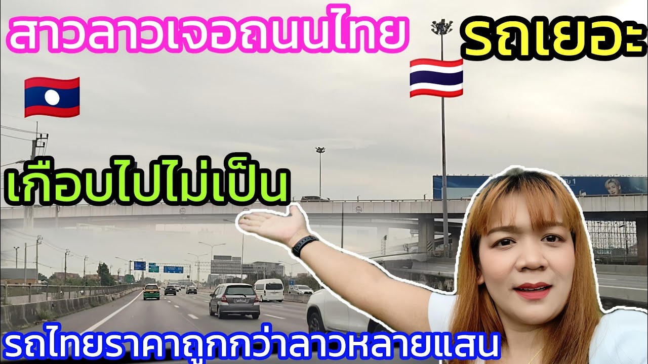 EP51🇱🇦สาวลาวเปีดใจถนนลาวว่ายากแล้ว..มาเจอถนนไทย🇹🇭!!อื้ง..เกือบไปไม่เป็น..ราคารถไทยถูกกว่าลาวเป็นแสนๆ