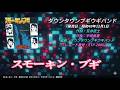 【スモーキン・ブギ・恋のかけら】ダウンタウン・ブギウギ・バンド・歌詞付き