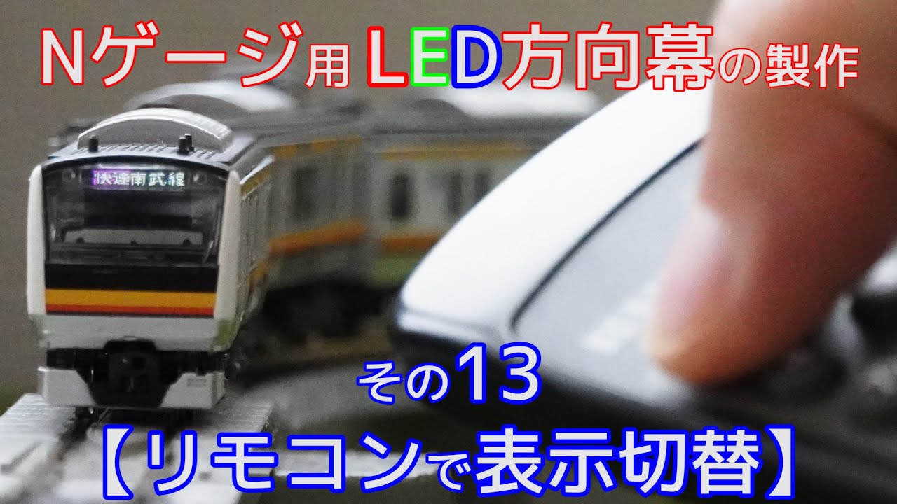 Nゲージ用LED方向幕の製作13(赤外線リモコンで表示切替)【電子工作