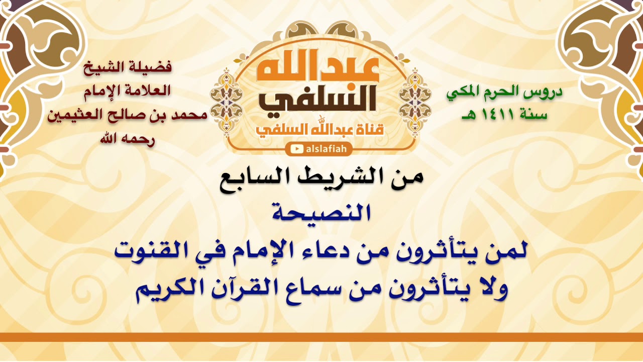 الشيخ ابن عثيمين : النصيحة لمن يتأثرون من دعاء الإمام في القنوت ولا يتأثرون من سماع القرآن الكري