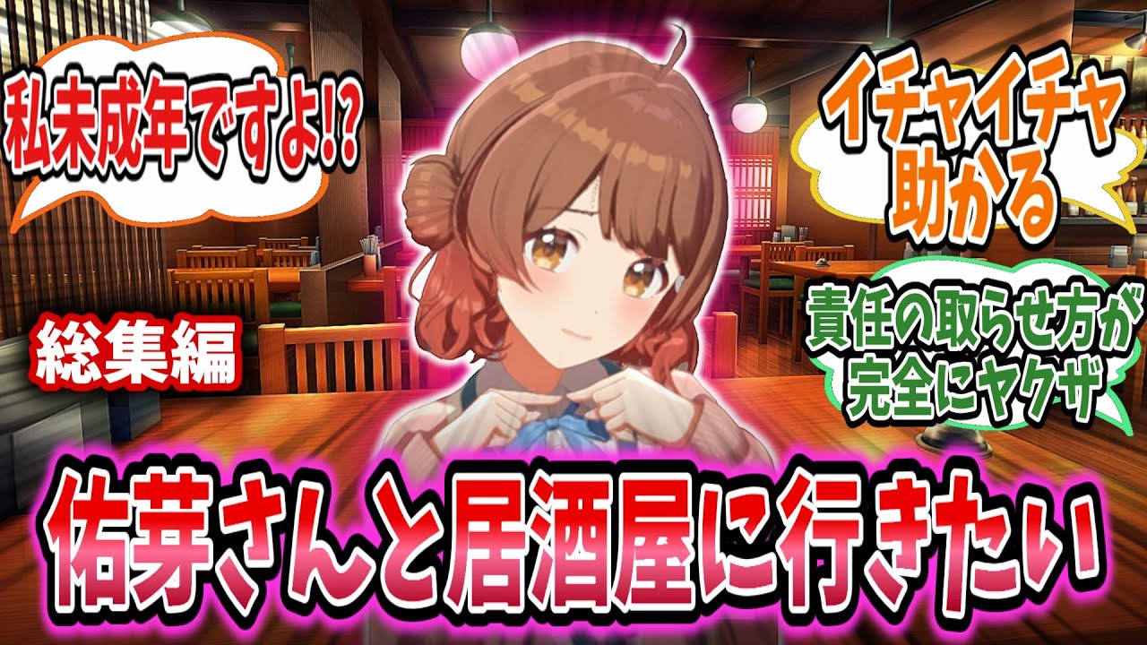 佑芽と居酒屋に行きたくなった学Pは佑芽を誘ってみる【学園アイドルマスター/学マス/花海佑芽】