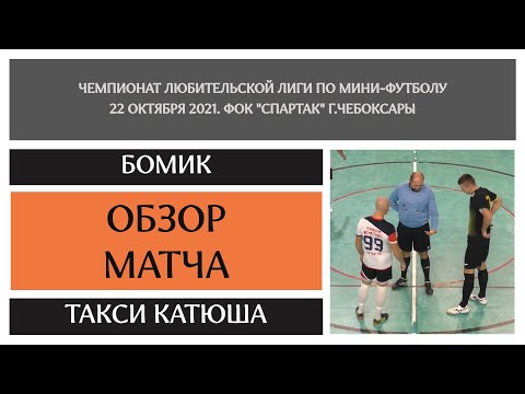 Видео к матчу БоМиК - Такси Катюша